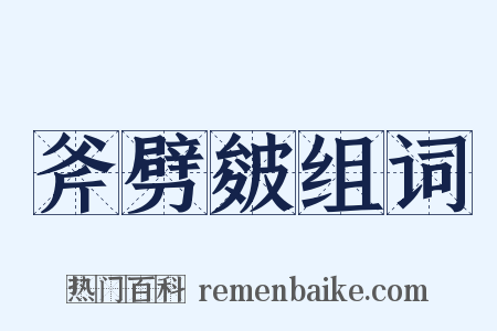 斧劈皴组词是什么意思的图片